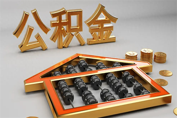 广汉公积金增员就是启封吗（单位公积金增员需要带什么东西）