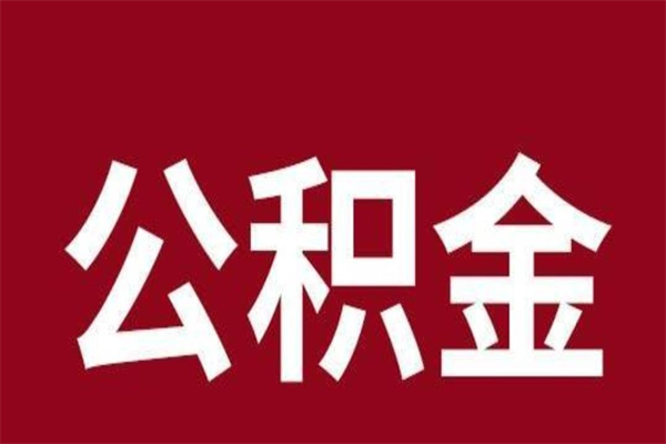 广汉公积金一年可以取多少（公积金一年能取几万）