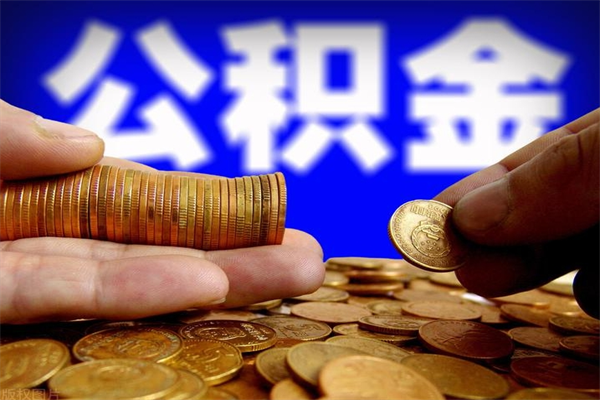 广汉公积金封存取证件（公积金封存提取要什么资料）