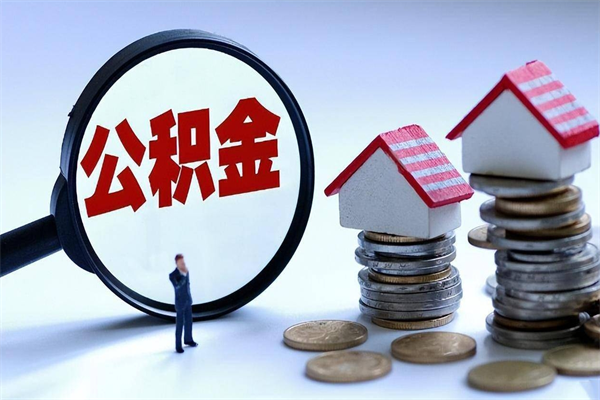 广汉公积金封存怎么取（公积金封存的怎么取）
