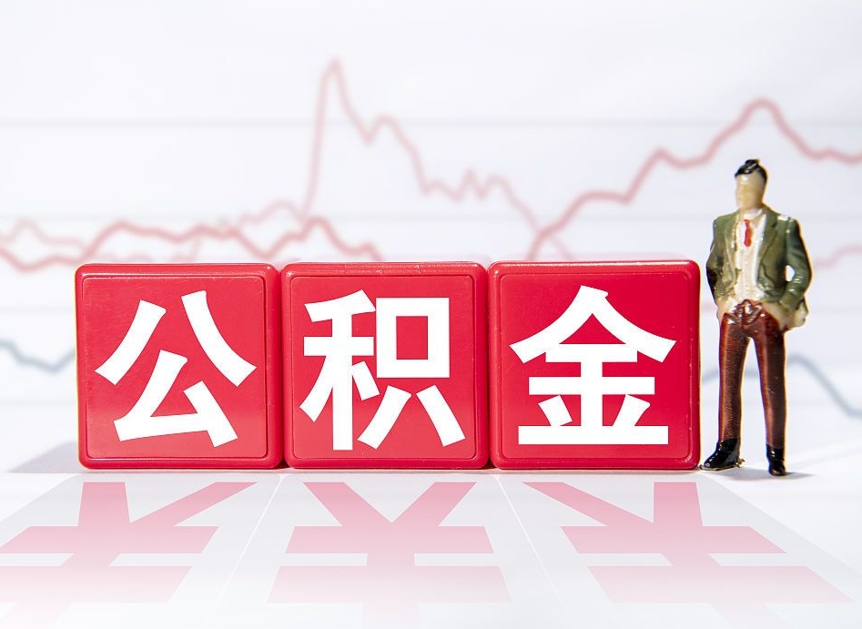 广汉个人公积金支取资料（个人公积金提取申请表在哪里拿）
