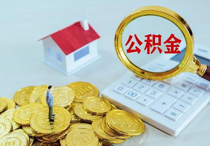 广汉不在怎么提公积金（不在这个城市住房公积金怎么提取）