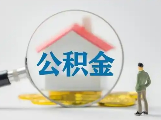 广汉辞职了住房公积金如何提（辞职了公积金怎么提取2020）